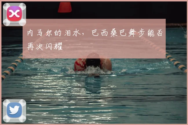 内马尔的泪水，巴西桑巴舞步能否再次闪耀