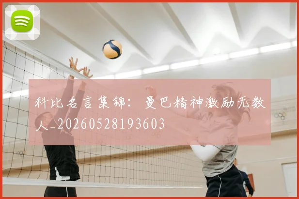 科比名言集锦:曼巴精神激励无数人_20260528193603