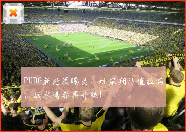 PUBG新地图曝光，玩家期待值拉满，战术博弈再升级！