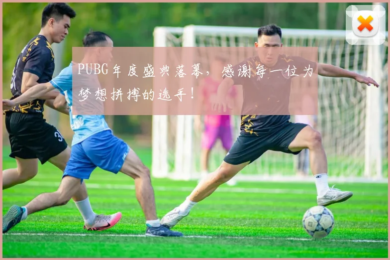 PUBG年度盛典落幕，感谢每一位为梦想拼搏的选手！