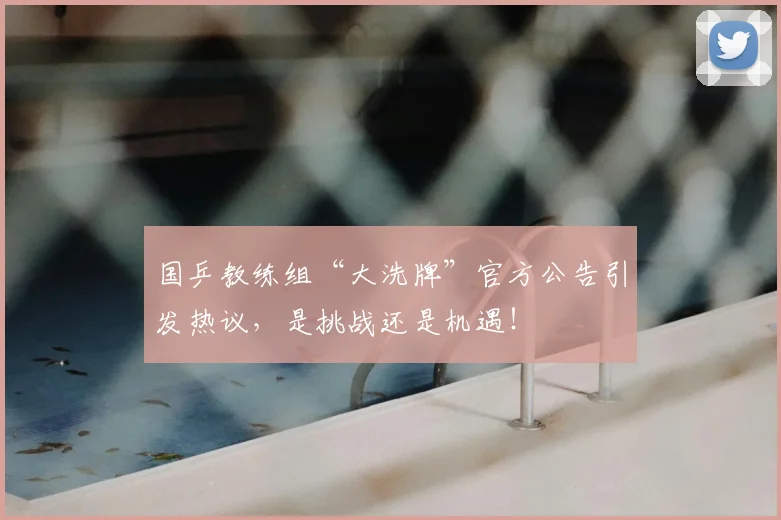 国乒教练组“大洗牌”官方公告引发热议,是挑战还是机遇!