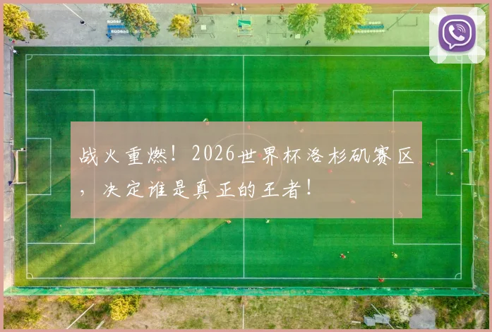 战火重燃！2026世界杯洛杉矶赛区，决定谁是真正的王者！