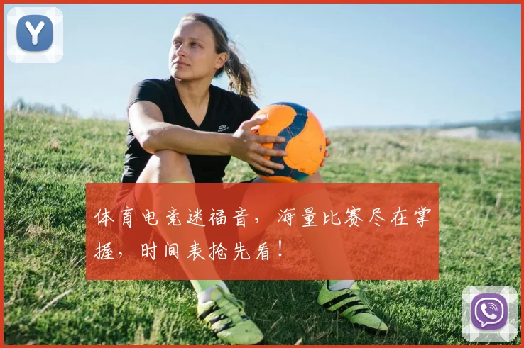 体育电竞迷福音，海量比赛尽在掌握，时间表抢先看！