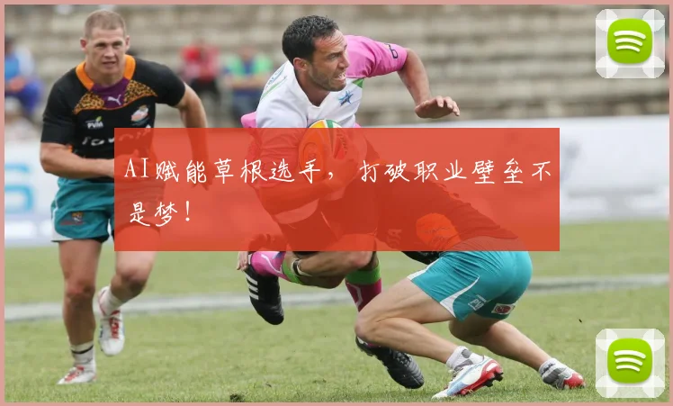 AI赋能草根选手，打破职业壁垒不是梦！