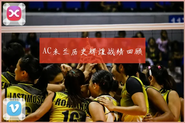 AC米兰历史辉煌战绩回顾