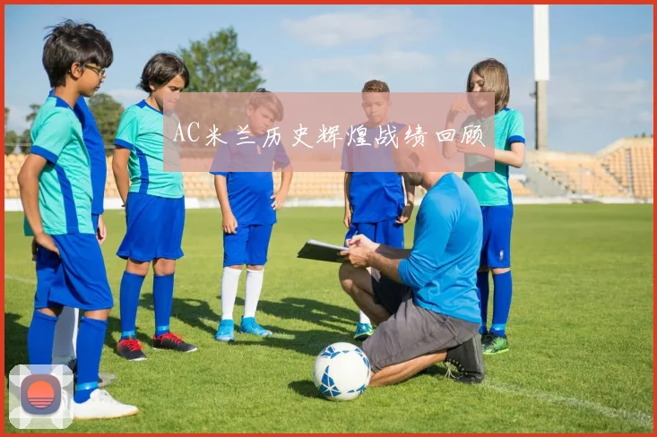 AC米兰历史辉煌战绩回顾