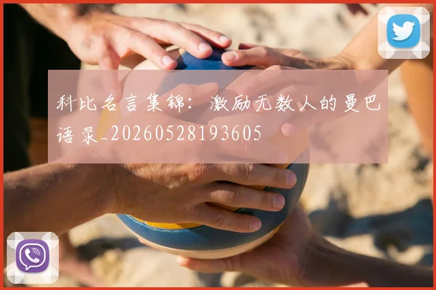 科比名言集锦：激励无数人的曼巴语录_20260528193605
