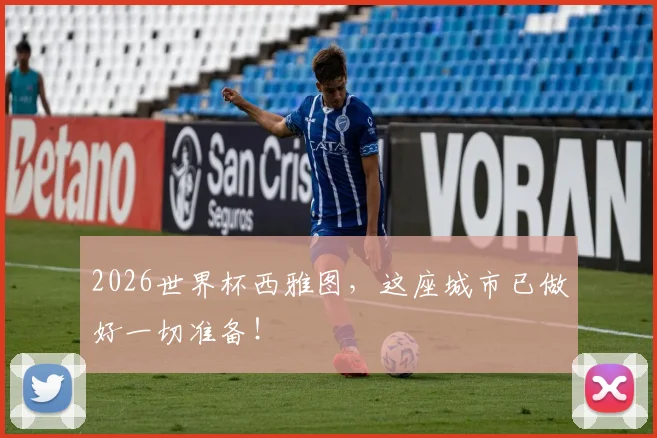 2026世界杯西雅图，这座城市已做好一切准备！