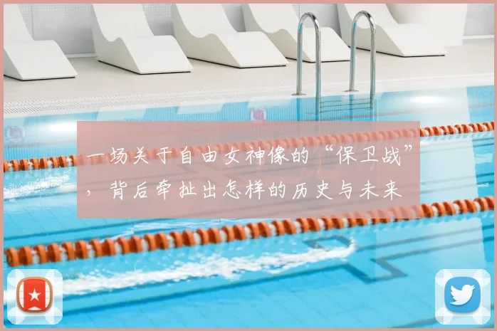 一场关于自由女神像的“保卫战”,背后牵扯出怎样的历史与未来