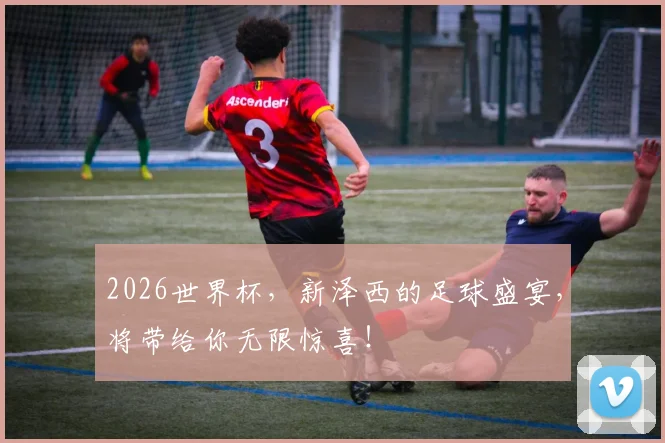 2026世界杯，新泽西的足球盛宴，将带给你无限惊喜！