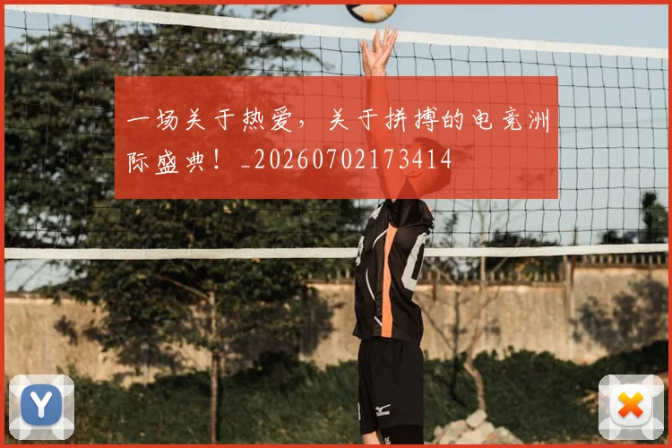 一场关于热爱,关于拼搏的电竞洲际盛典!_20260702173414