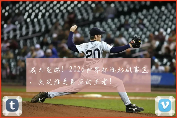 战火重燃！2026世界杯洛杉矶赛区，决定谁是真正的王者！