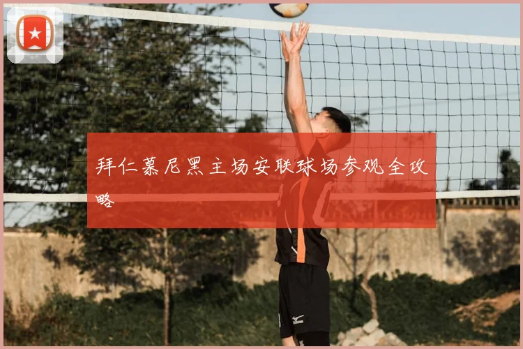 拜仁慕尼黑主场安联球场参观全攻略