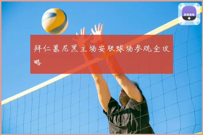 拜仁慕尼黑主场安联球场参观全攻略