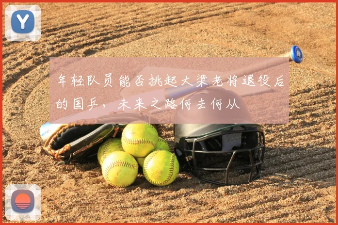 年轻队员能否挑起大梁老将退役后的国乒，未来之路何去何从
