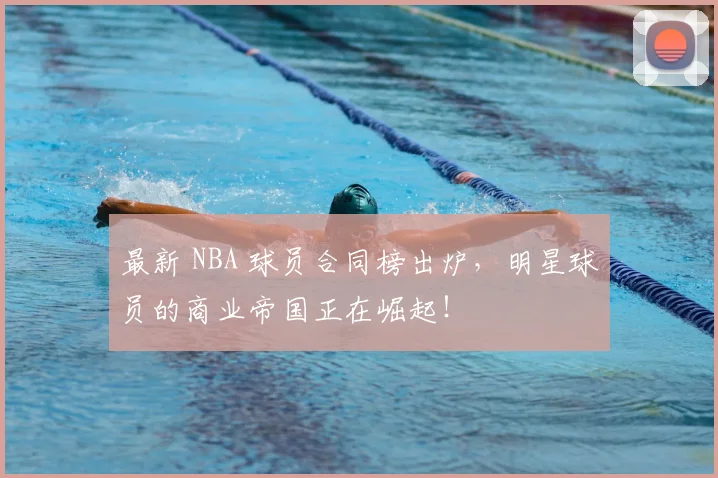 最新 NBA 球员合同榜出炉,明星球员的商业帝国正在崛起!