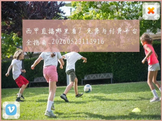 西甲直播哪里看?免费与付费平台全指南_20260523113916