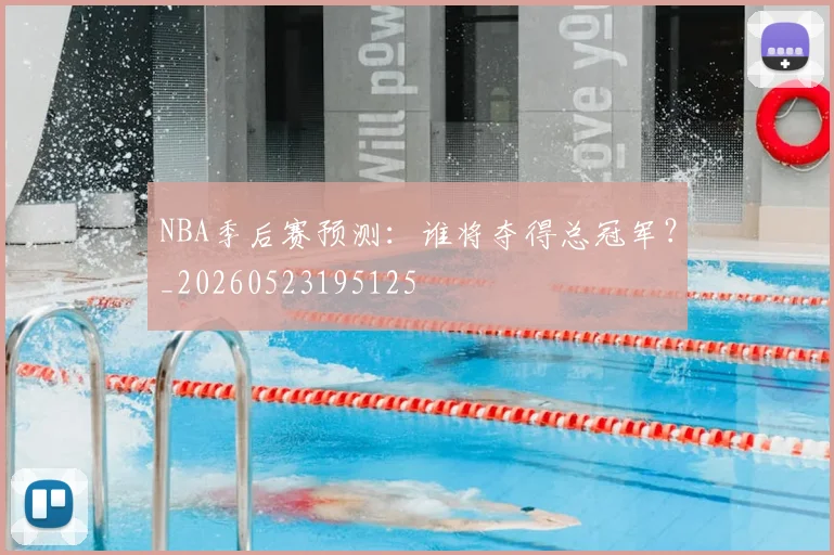 NBA季后赛预测:谁将夺得总冠军?_20260523195125