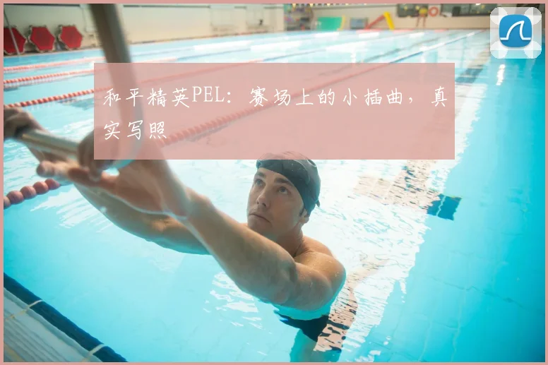 和平精英PEL：赛场上的小插曲，真实写照