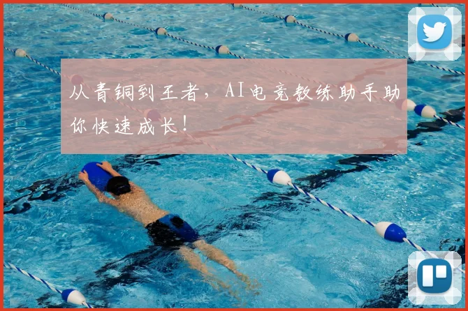 从青铜到王者,AI电竞教练助手助你快速成长!
