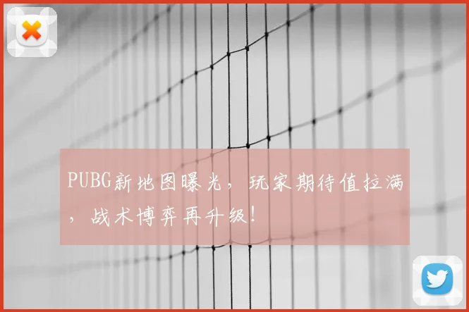 PUBG新地图曝光，玩家期待值拉满，战术博弈再升级！