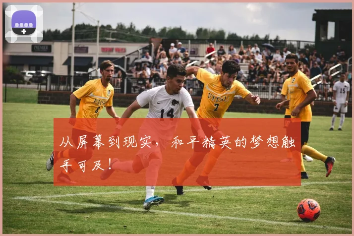 从屏幕到现实，和平精英的梦想触手可及！