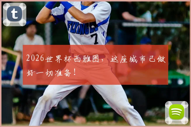 2026世界杯西雅图，这座城市已做好一切准备！