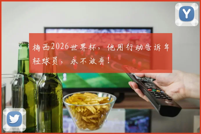 梅西2026世界杯，他用行动告诉年轻球员，永不放弃！