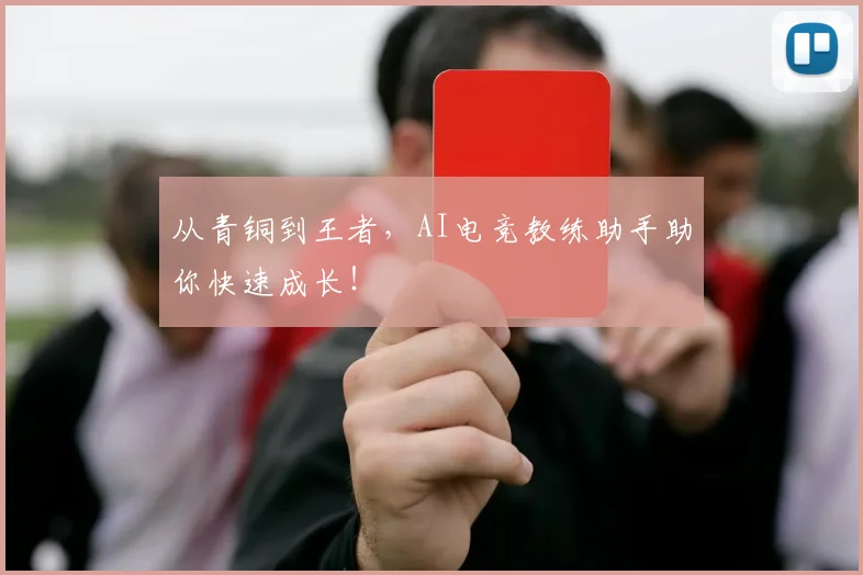 从青铜到王者,AI电竞教练助手助你快速成长!
