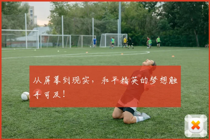 从屏幕到现实,和平精英的梦想触手可及!