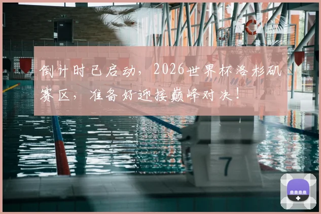 倒计时已启动,2026世界杯洛杉矶赛区,准备好迎接巅峰对决!