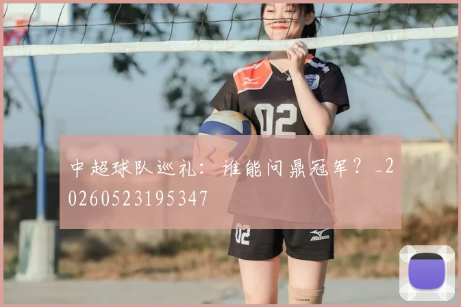 中超球队巡礼:谁能问鼎冠军?_20260523195347