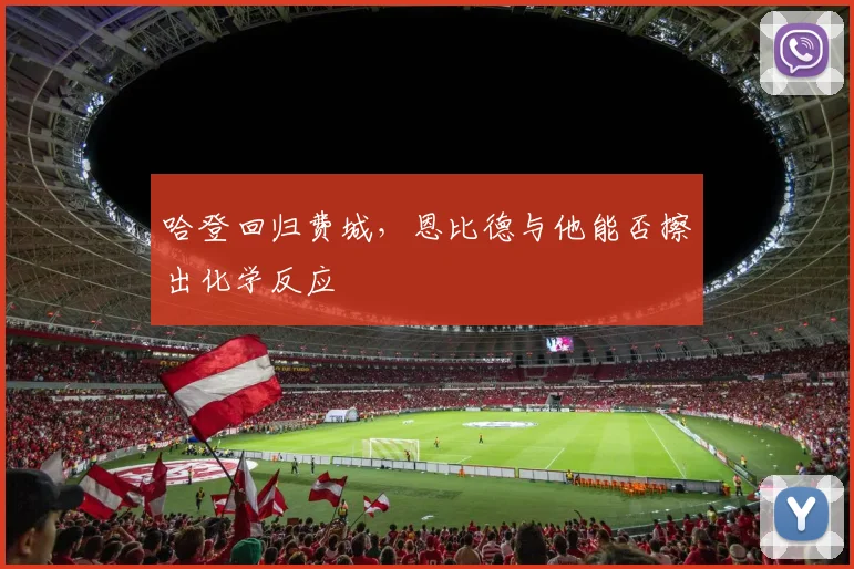 哈登回归费城，恩比德与他能否擦出化学反应