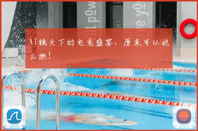 AI镜头下的电竞盛宴，原来可以这么燃！