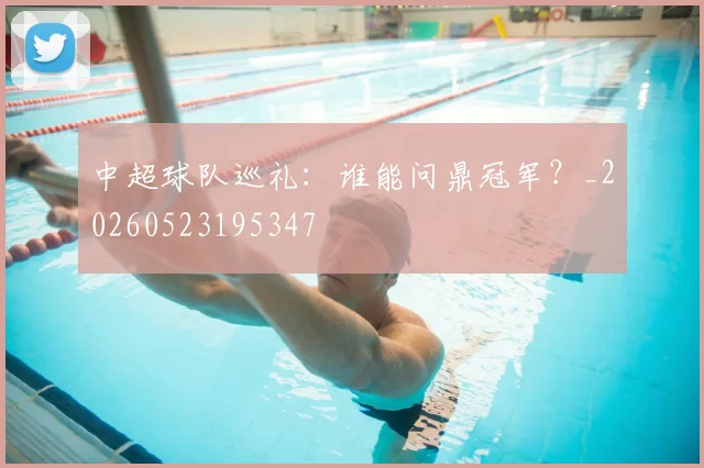中超球队巡礼：谁能问鼎冠军？_20260523195347
