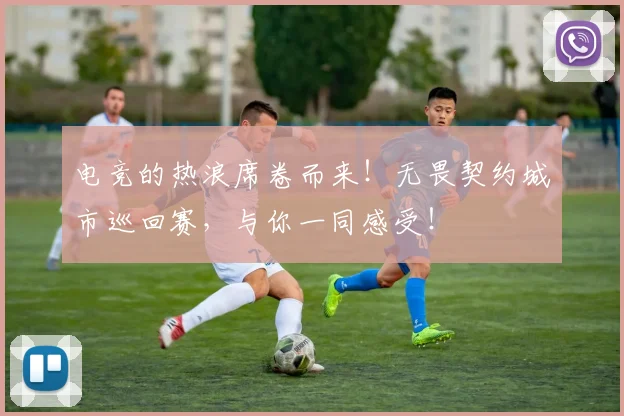 电竞的热浪席卷而来!无畏契约城市巡回赛,与你一同感受!