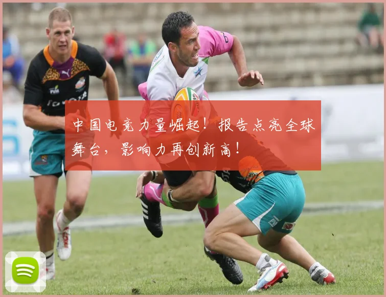 中国电竞力量崛起!报告点亮全球舞台,影响力再创新高!