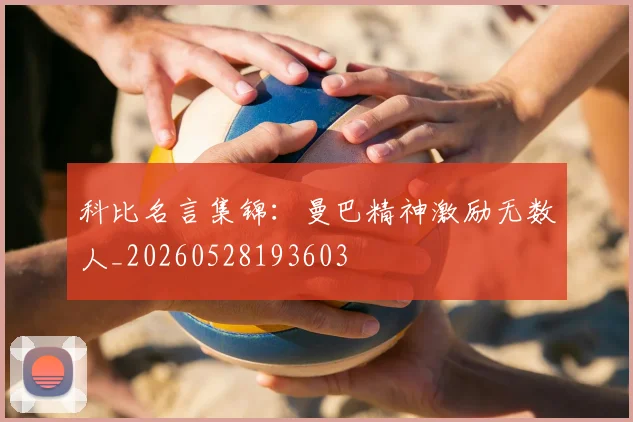 科比名言集锦:曼巴精神激励无数人_20260528193603